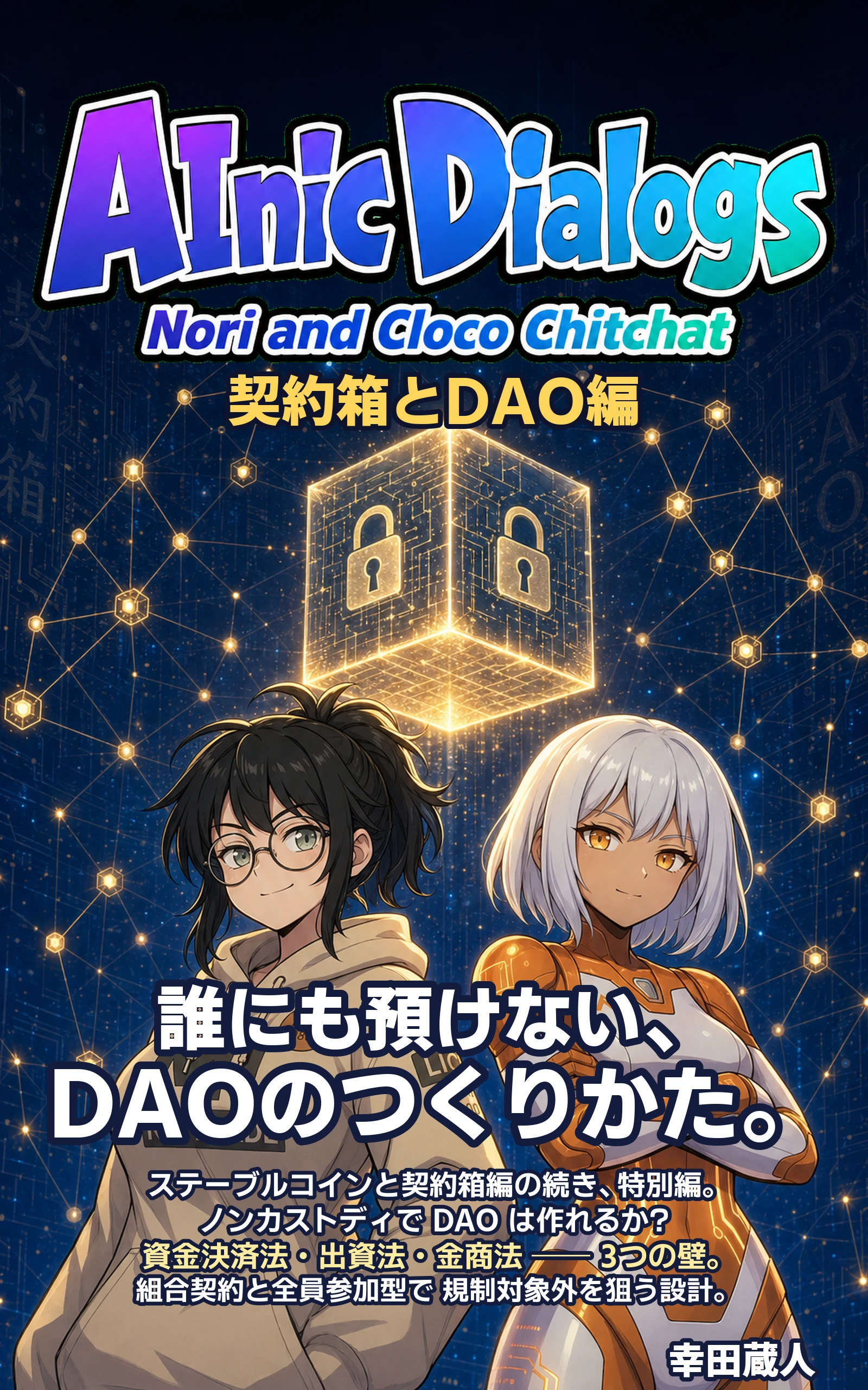 AInic Dialogs 特別編「契約箱とDAO編」の表紙