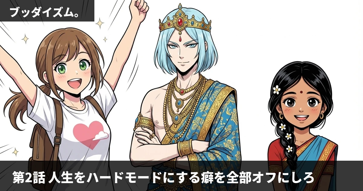 【AIマンガ】第2話: 人生をハードモードにする癖をオフにしろ