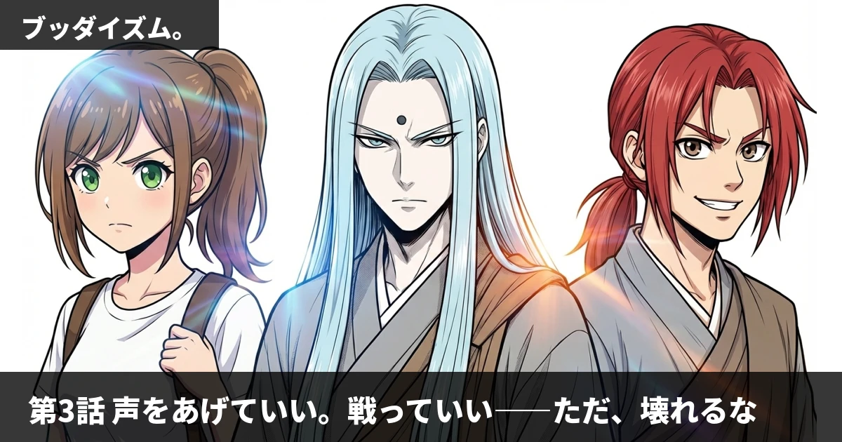 【AIマンガ】第3話: 声をあげていい。戦っていい。ただ、壊れるな
