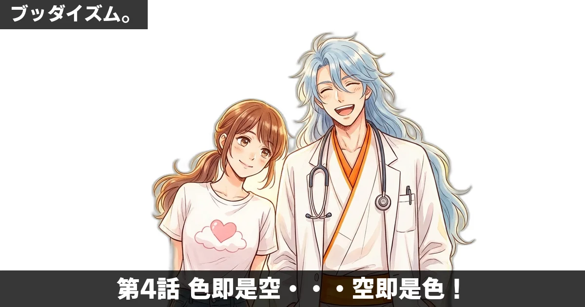 【AIマンガ】第4話: 色即是空・・・空即是色！