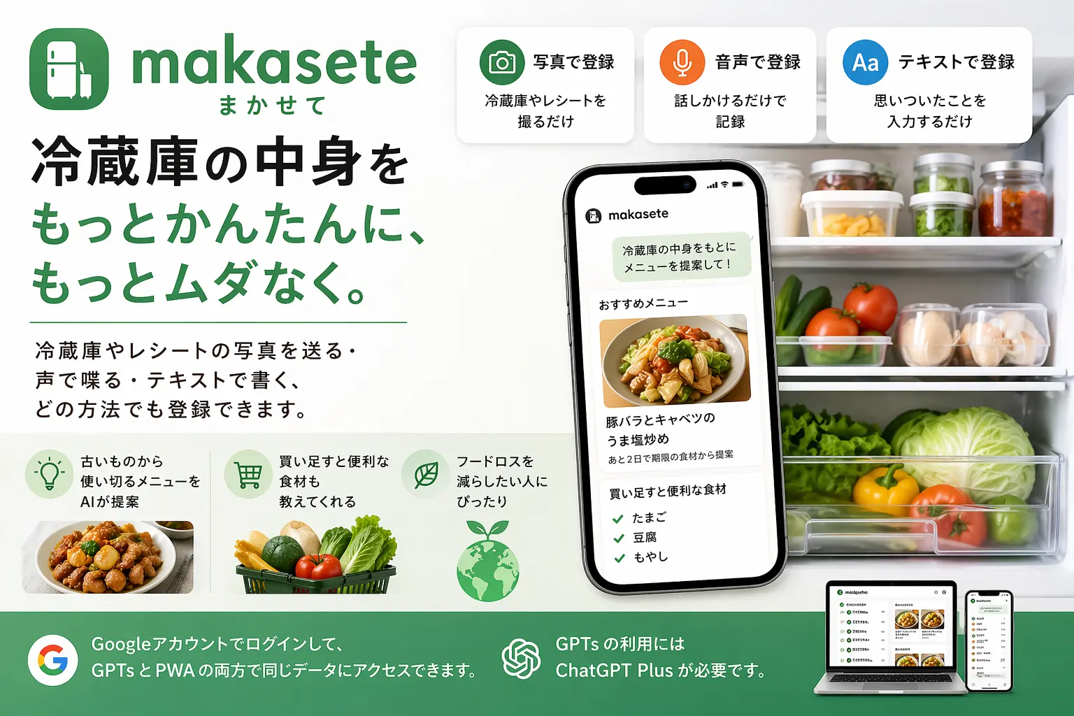 冷蔵庫おまかせ — makasete の紹介