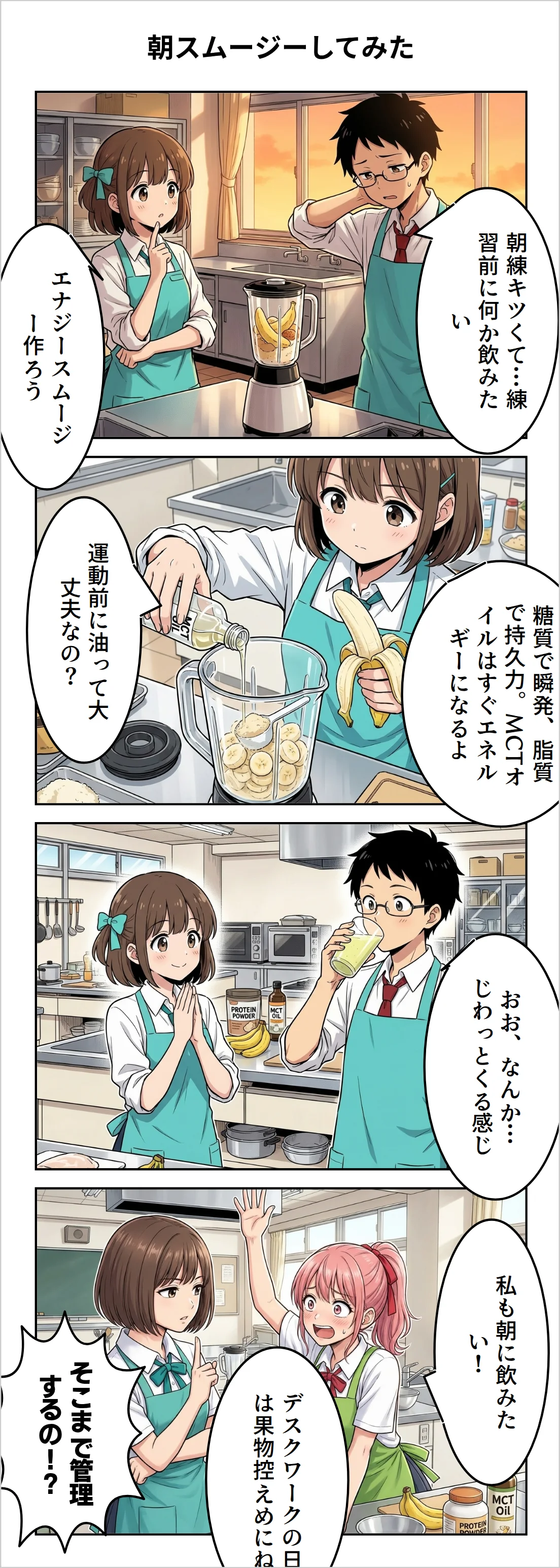 【4コマ】第20話: 朝スムージーしてみた