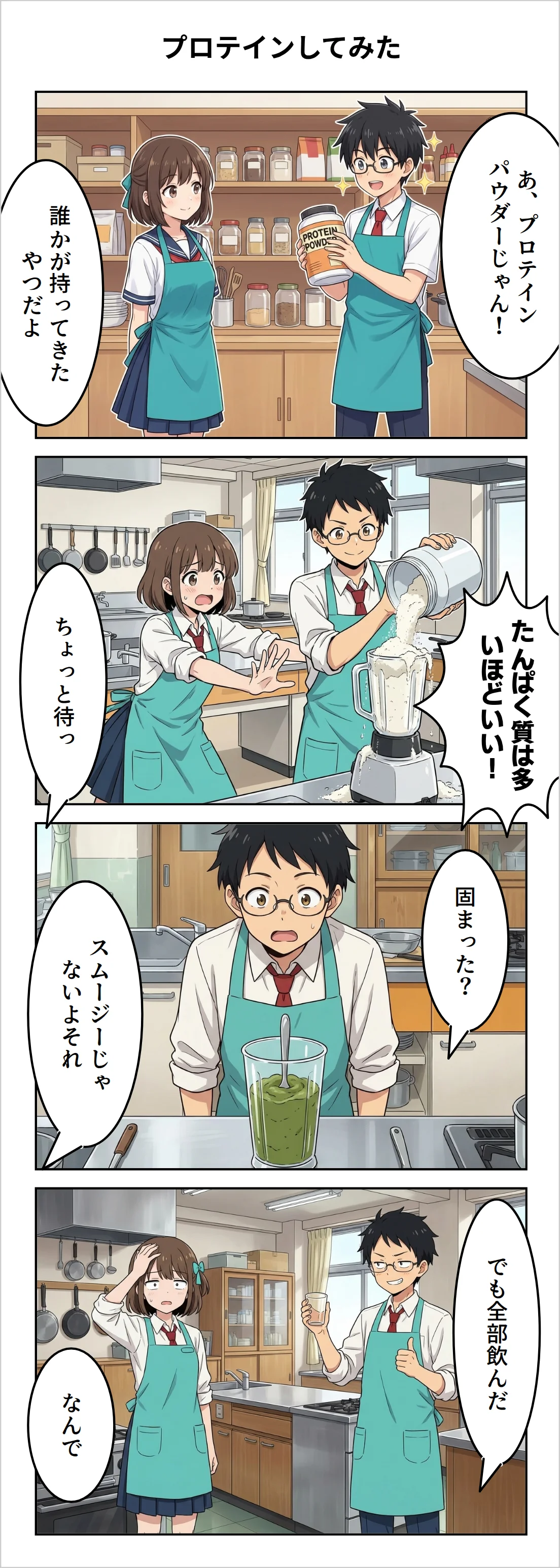 【4コマ】第29話: プロテインしてみた