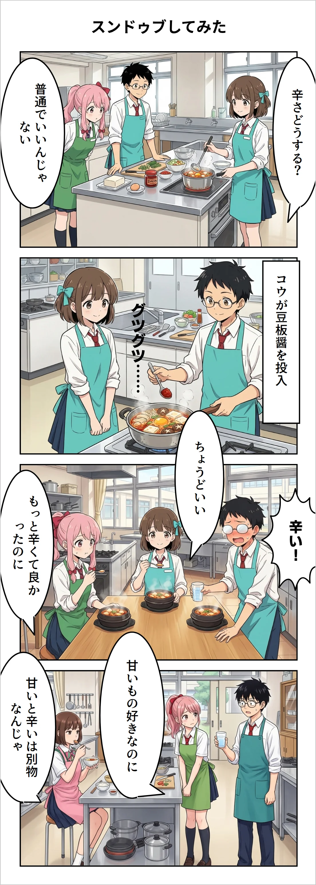 【4コマ】第31話: スンドゥブしてみた