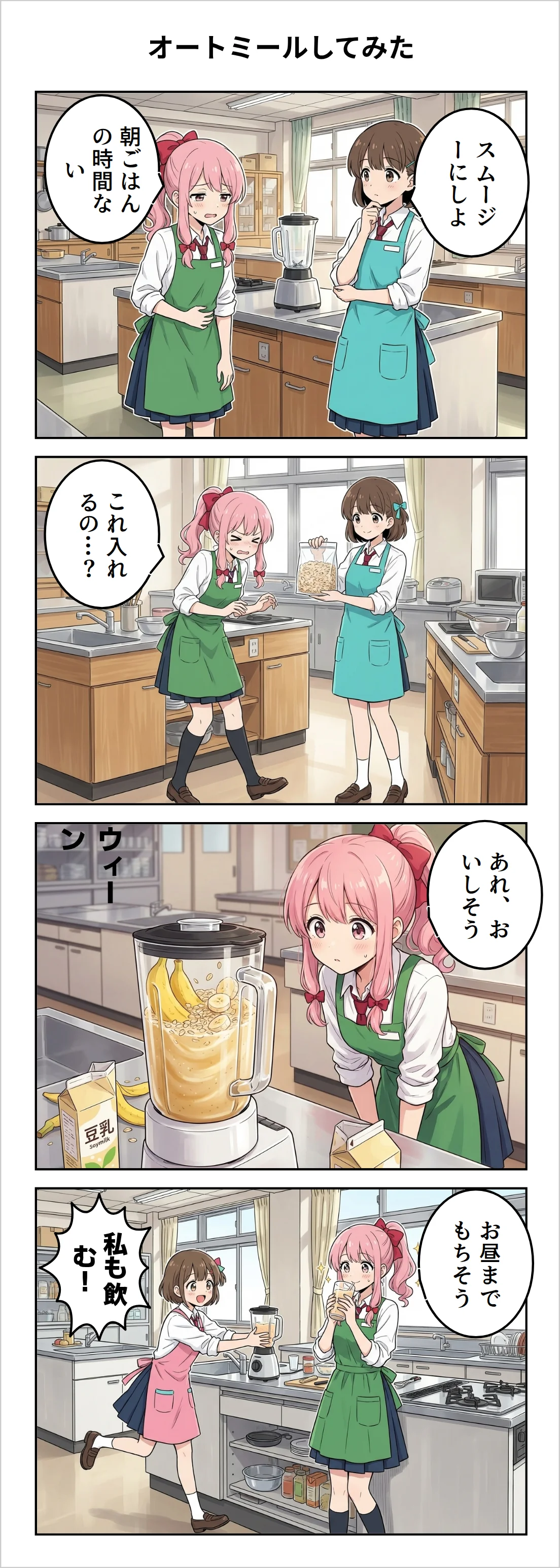 【4コマ】第39話: オートミールしてみた