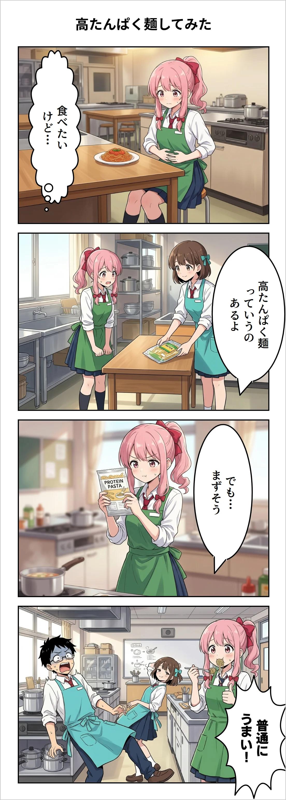 【4コマ】第44話: 高たんぱく麺してみた