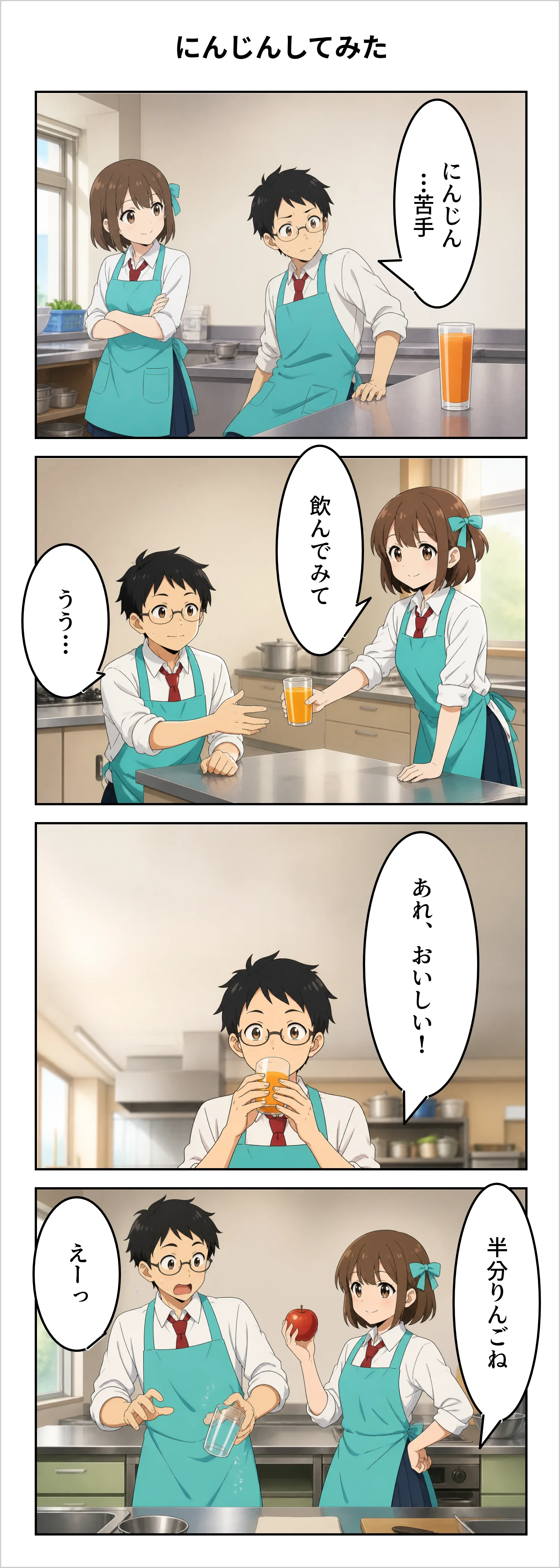 【4コマ】第63話: にんじんしてみた
