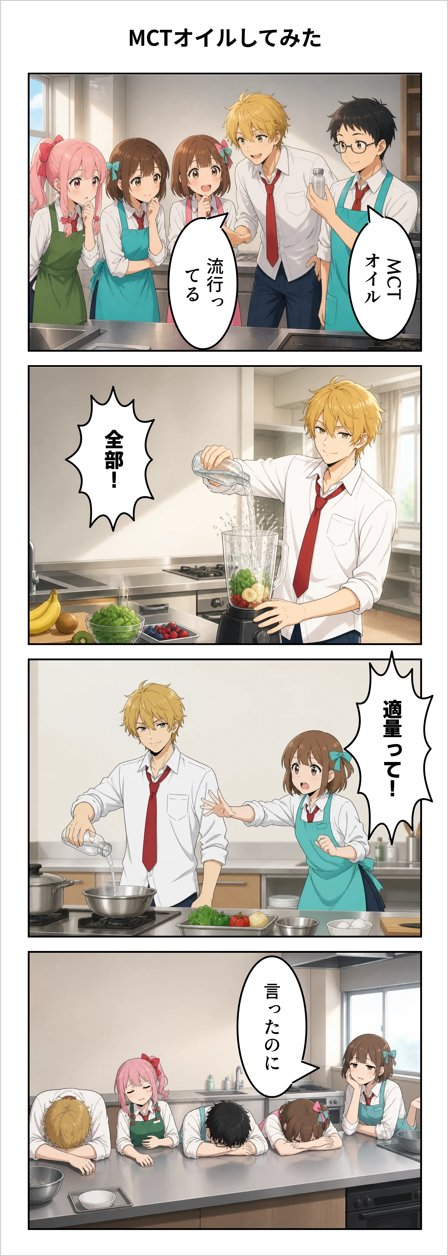 【4コマ】第66話: MCTオイルしてみた