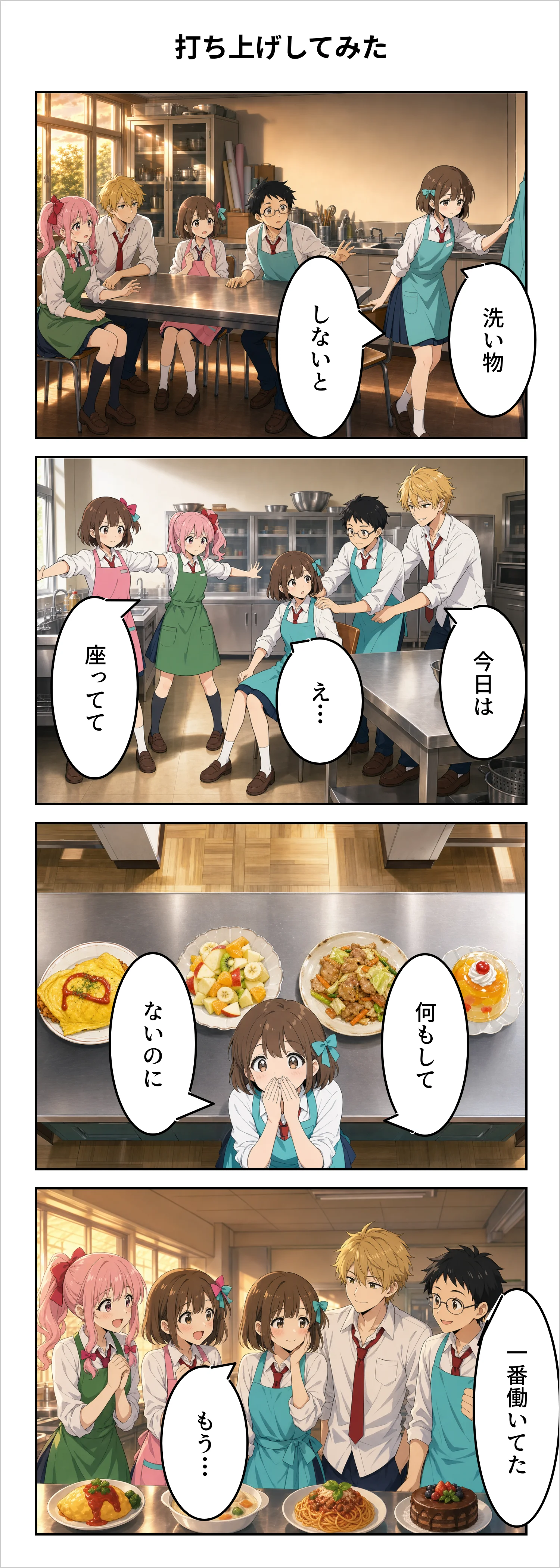 【4コマ】第89話: 打ち上げしてみた