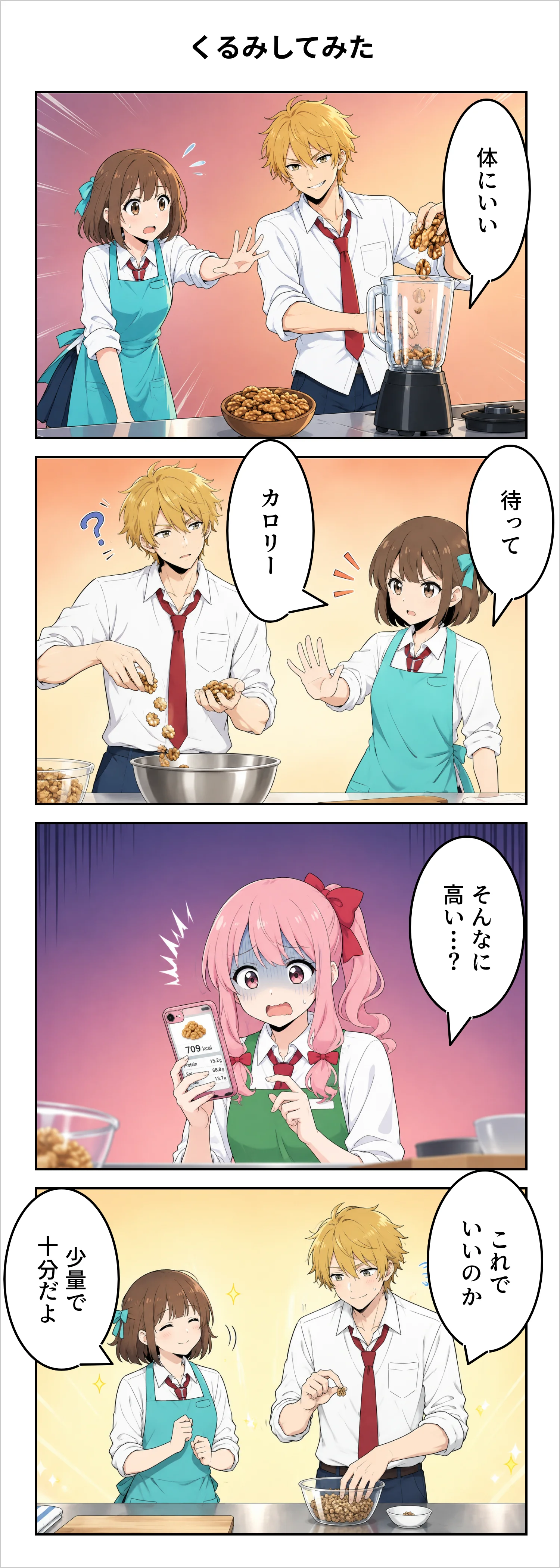 【4コマ】第93話: くるみしてみた