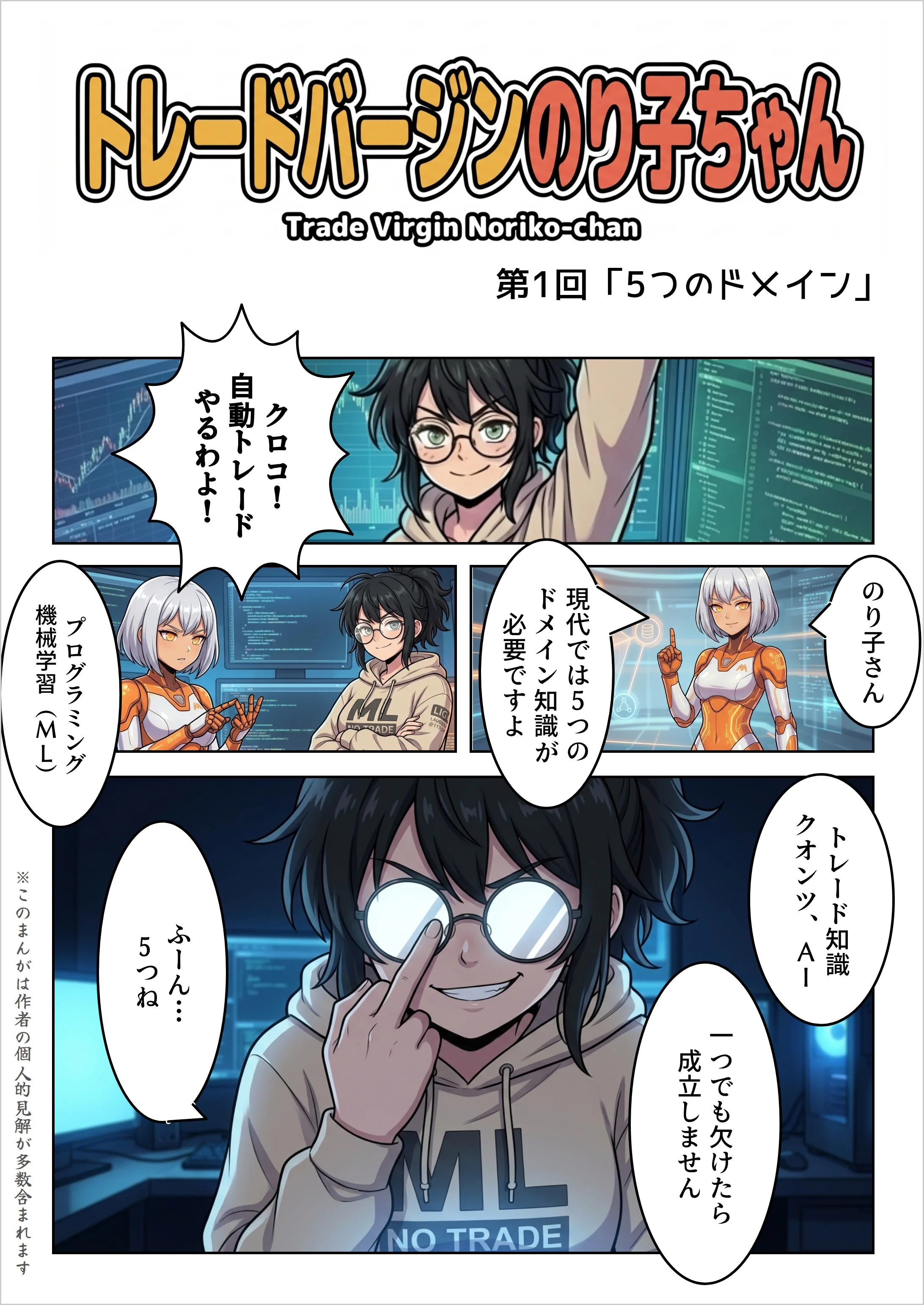 【AIマンガ】トレードバージンのり子ちゃん 第1話: 5つのドメイン