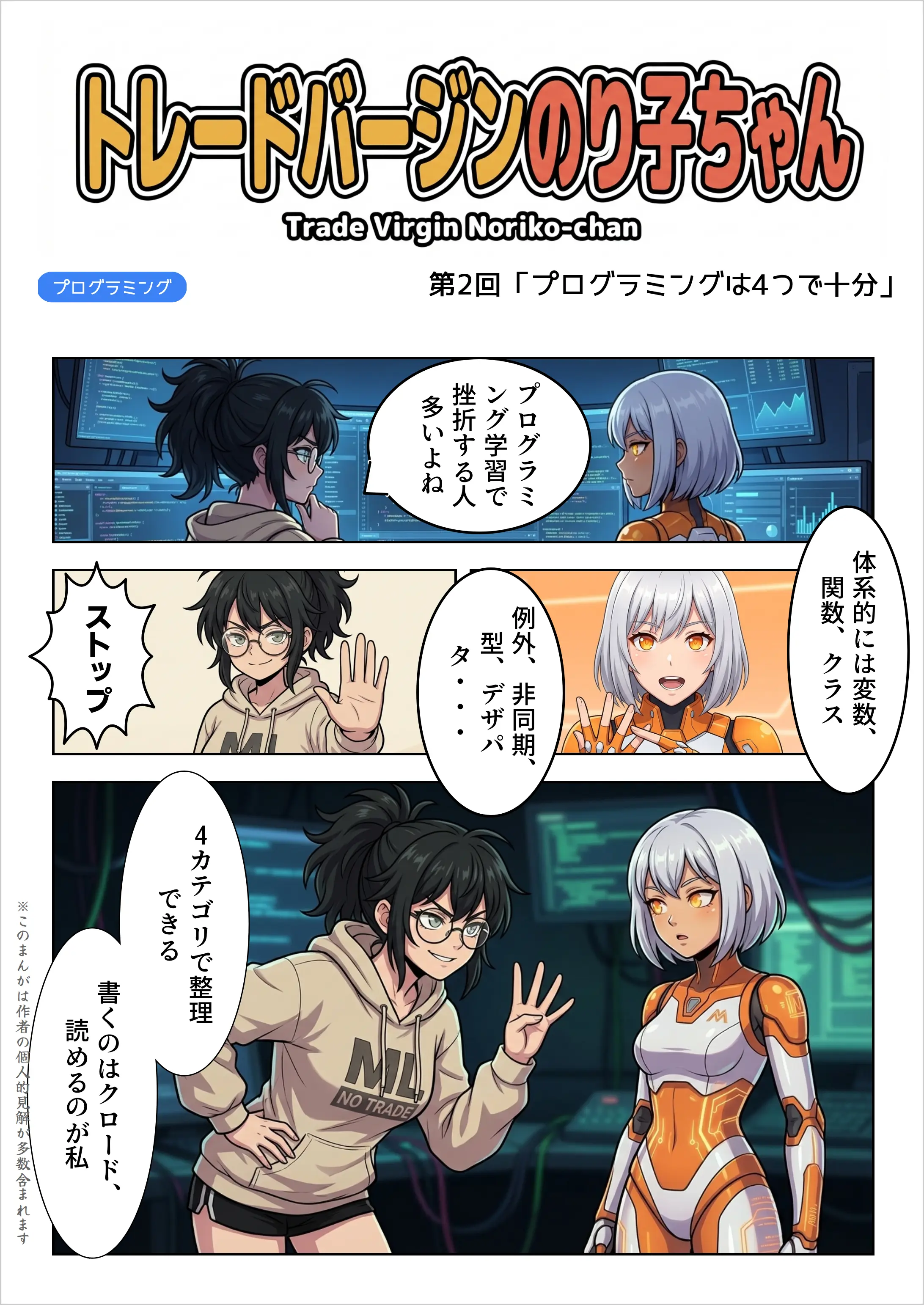 【AIマンガ】トレードバージンのり子ちゃん 第2話: プログラミングは4つで十分