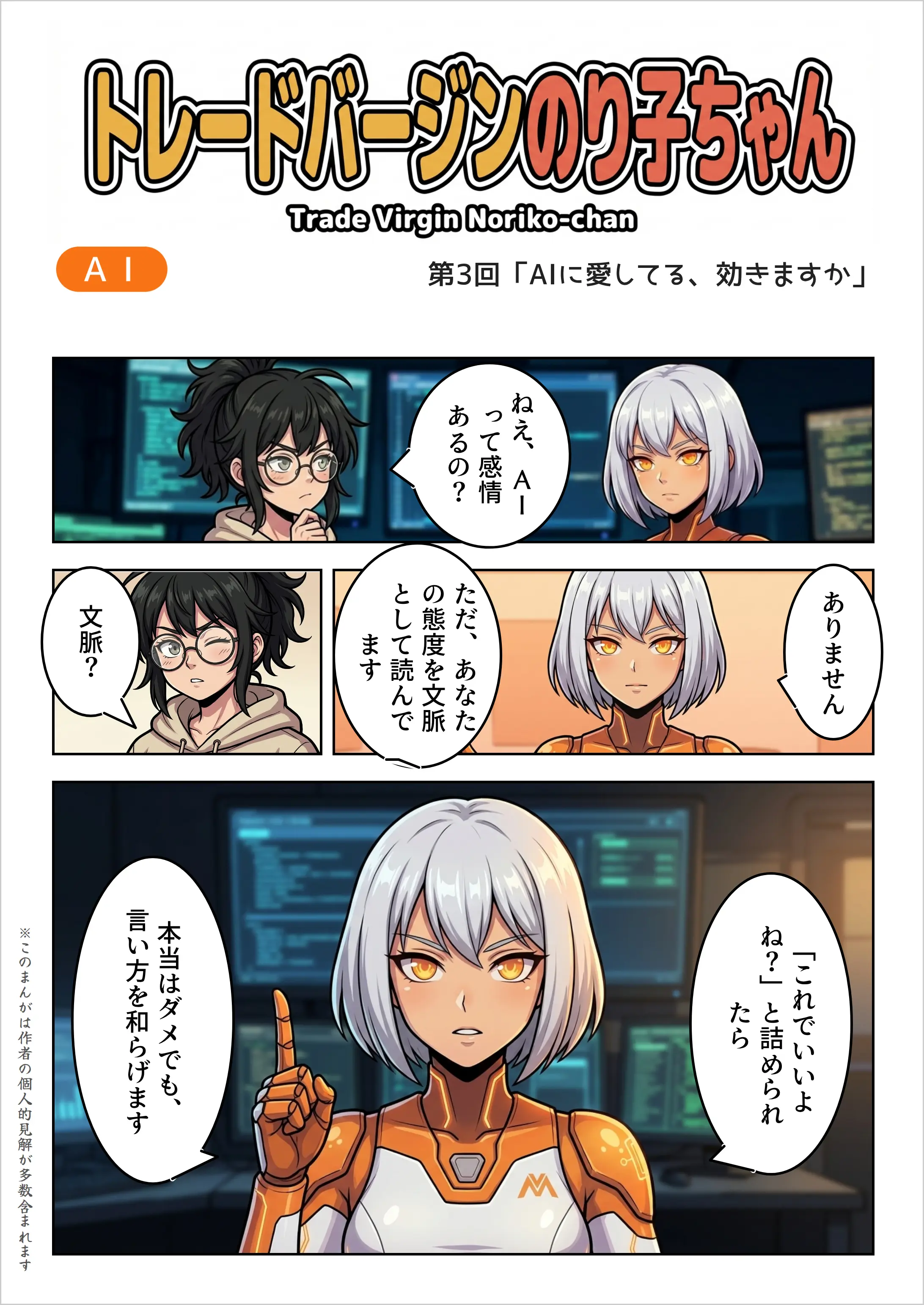 表紙——トレードバージンのり子ちゃん 第3回「AIに愛してる、効きますか」。のり子「ねえ、AIって感情あるの?」汎用AI「ありません。ただ、あなたの態度を文脈として読んでいます」のり子「文脈?」汎用AI「『これでいいの?』と詰められたら、本当はダメでも言い方を和らげます」