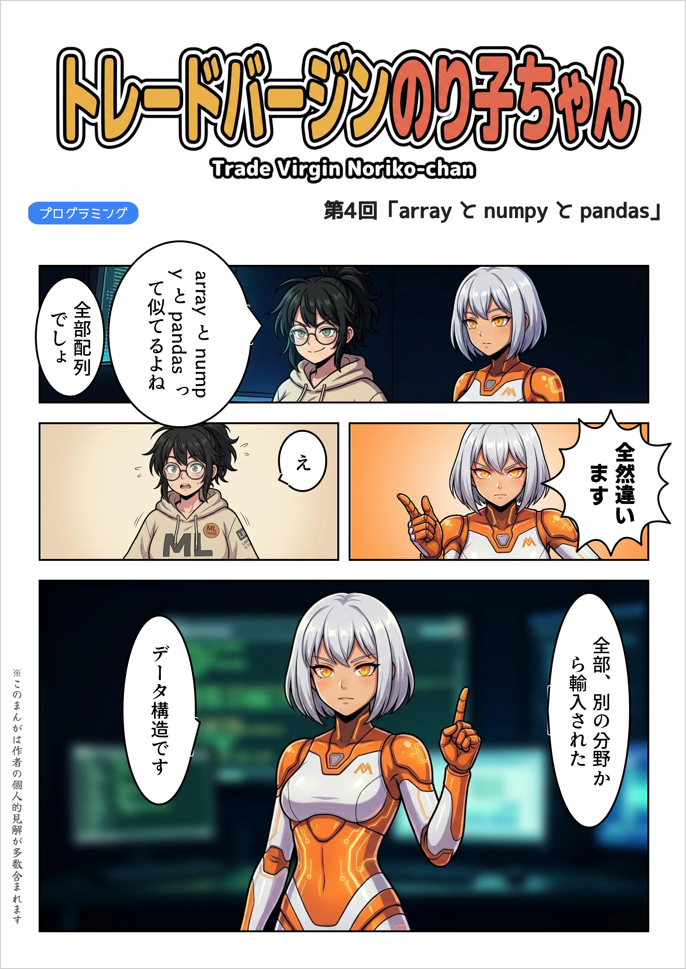 表紙——トレードバージンのり子ちゃん 第4話「array と numpy と pandas、全部違います」。のり子「array と numpy と pandas って似てるよね。全部配列でしょ」汎用AI「全然違います」のり子「え」汎用AI「全部、別の分野から輸入されたデータ構造です」