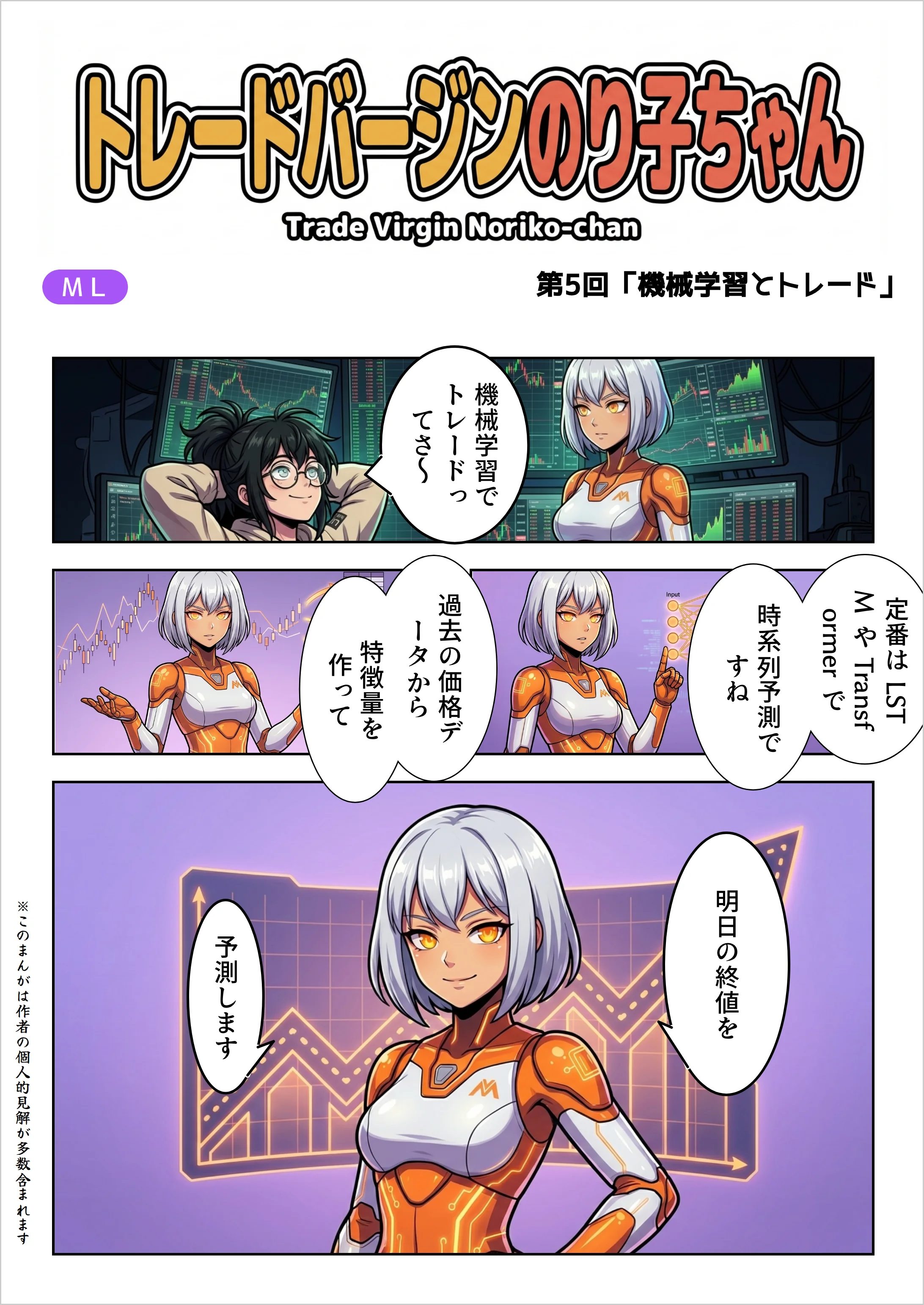 表紙——トレードバージンのり子ちゃん 第5話「ML は『当てる』道具じゃない」。のり子「機械学習でトレードってさ〜、私もやってみたいなって」汎用AI「定番は LSTM や Transformer で時系列予測ですね。過去の価格データから特徴量を作って、明日の終値を予測します」