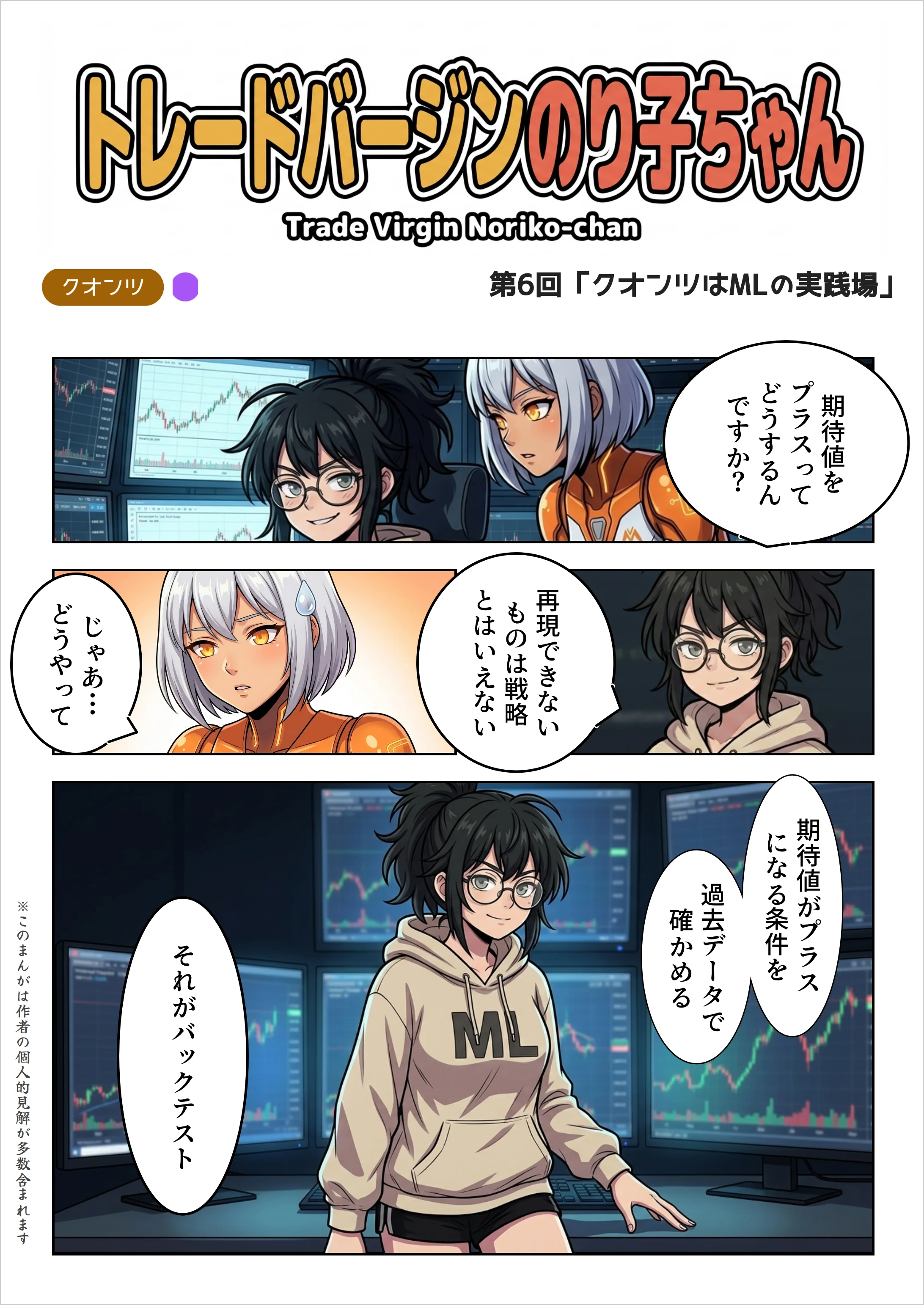 【AIマンガ】トレードバージンのり子ちゃん 第6話: クオンツはMLの実践場