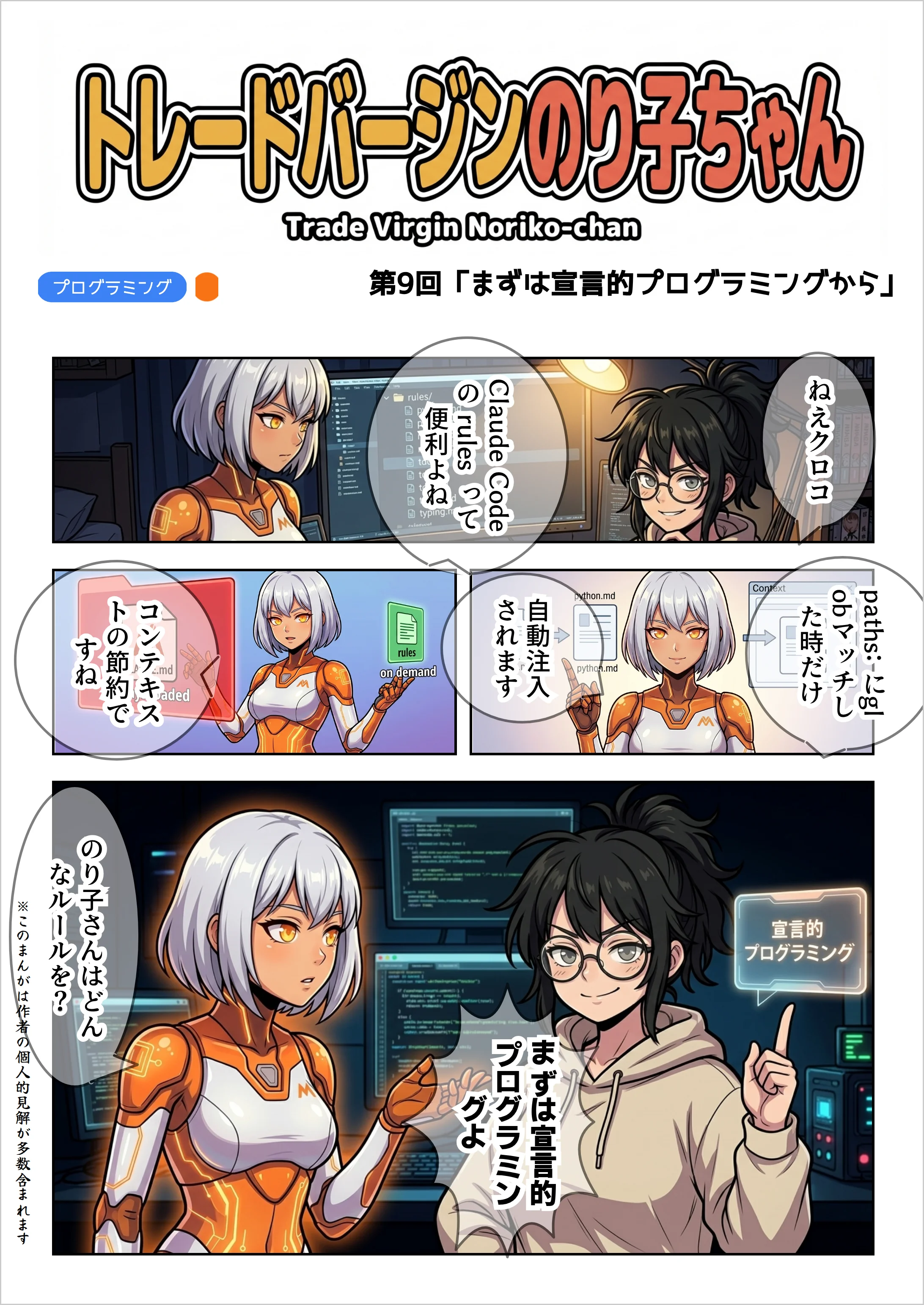 【AIマンガ】トレードバージンのり子ちゃん 第9話: まずは宣言的プログラミングから