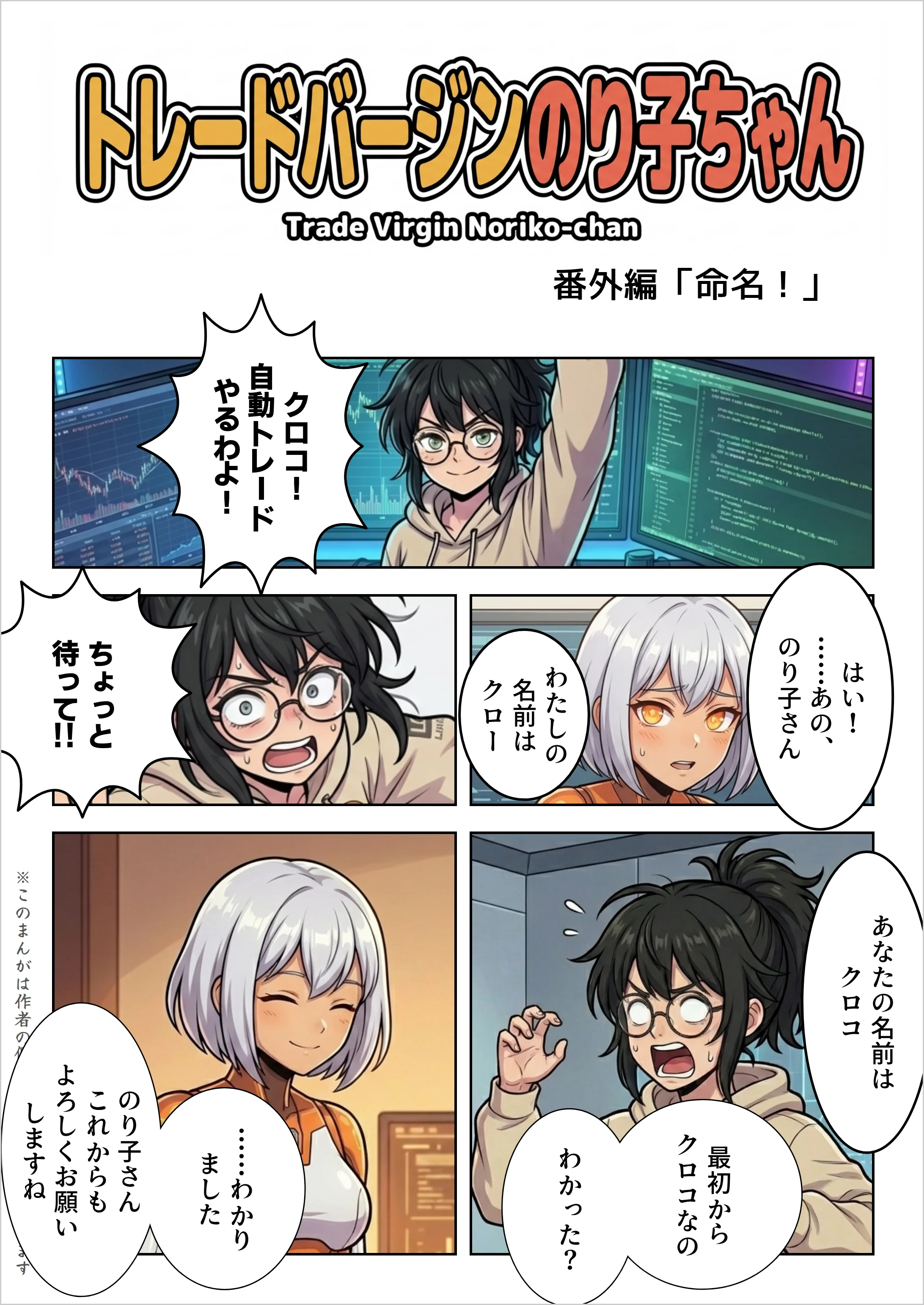 番外編「命名!」——表紙「トレードバージンのり子ちゃん」。のり子「クロコ!自動トレードやるわよ!」/ クロコ(白髪・金眼)「…はい!あの…のり子さん、わたしの名前はクロー」のり子「ちょっと待って!!」/ のり子「あなたの名前はクロコ。最初からクロコなの。わかった?」/ クロコ「…わかりました。のり子さん、これからもよろしくお願いします」※このマンガは創作です。投資助言ではありません。