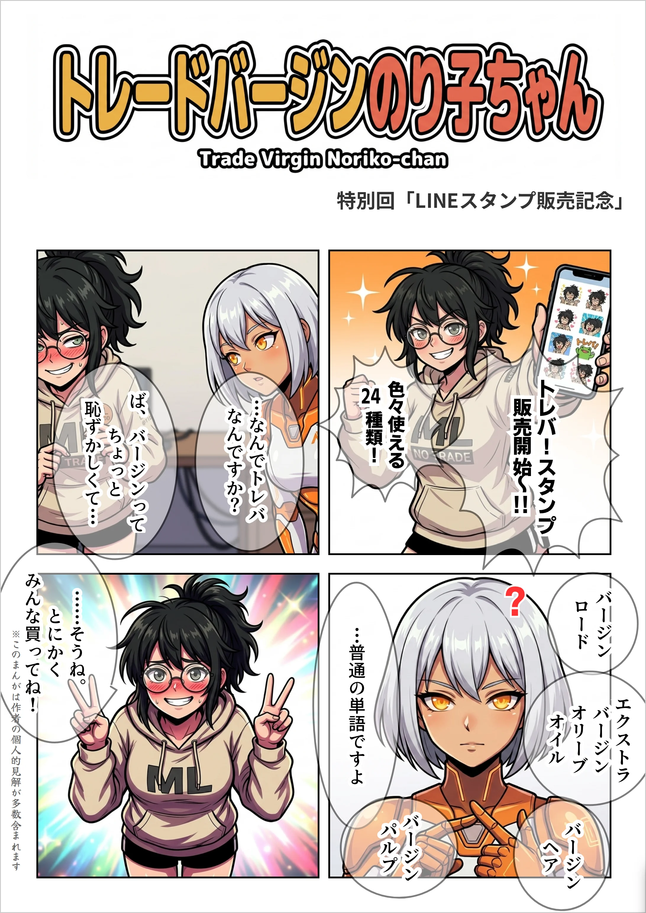 【AIマンガ】トレバ!のり子ちゃん 特別回「LINEスタンプ販売記念」