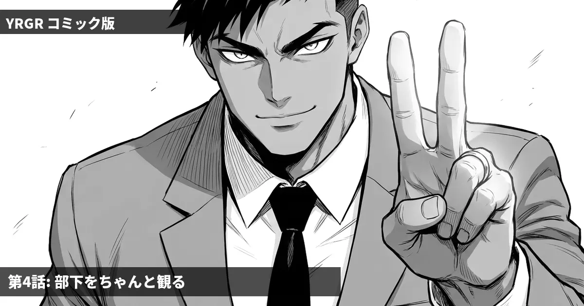 【マンガ】第4話: 部下をちゃんと観る——表面的なことに眼を奪われるな