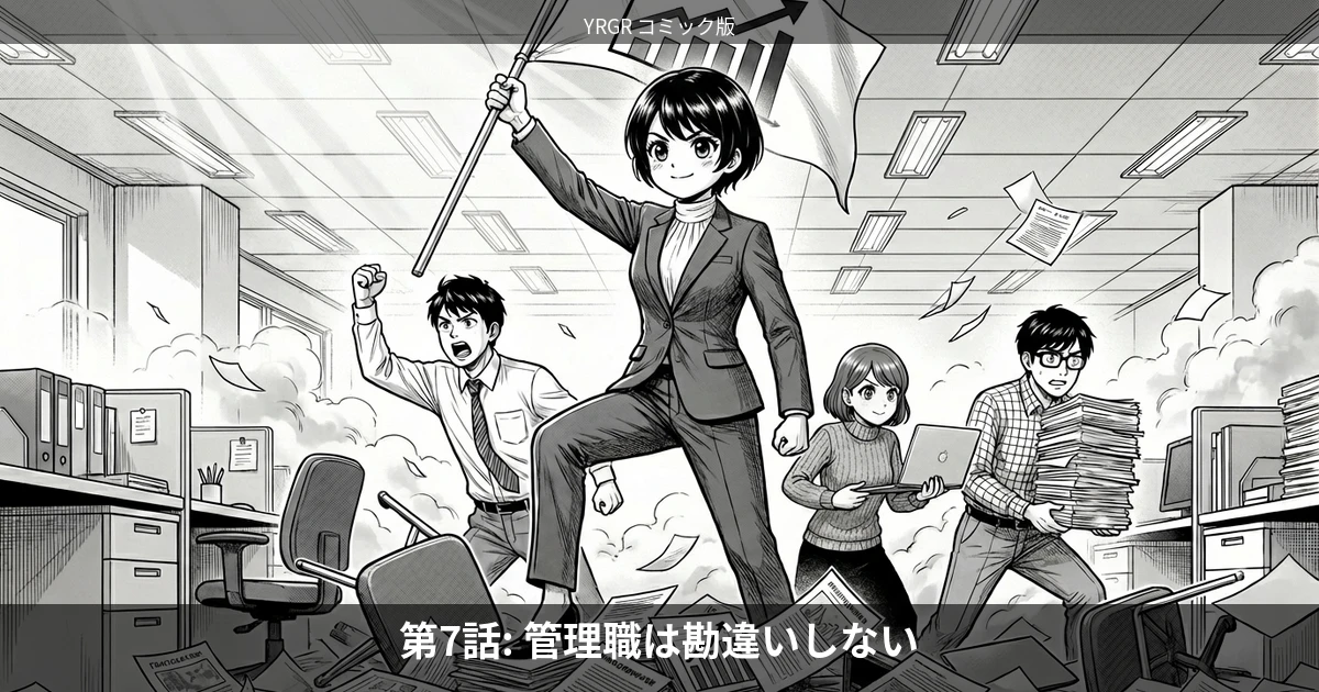 【マンガ】第7話: 管理職は勘違いしない——率先垂範に決まってるでしょ