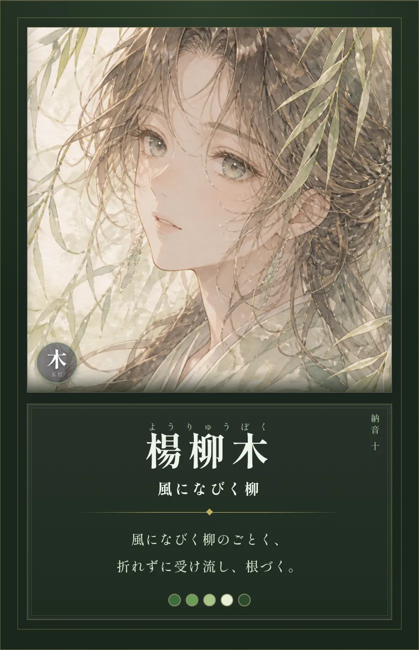 楊柳木(風になびく柳)— しなやかな人。折れずに受け流し、どこでも根づく。
