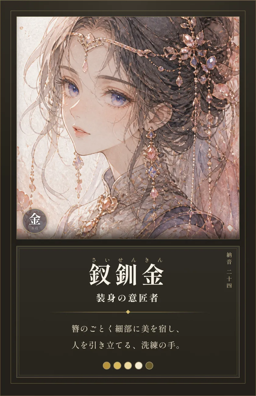 釵釧金(装身の意匠者)— 彩る人。細部の美で人を引き立てる、洗練の手。