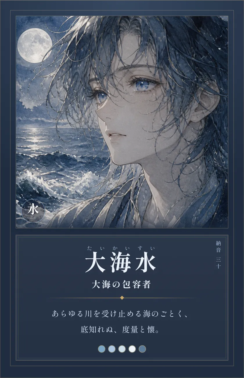 大海水(大海の包容者)— 海の人。何でも受け止める、底知れぬ度量と懐。